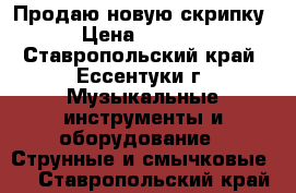 Продаю новую скрипку › Цена ­ 5 000 - Ставропольский край, Ессентуки г. Музыкальные инструменты и оборудование » Струнные и смычковые   . Ставропольский край